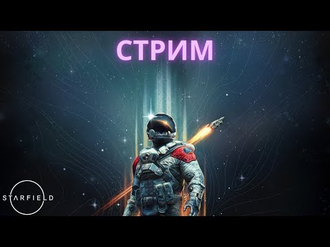 Видео: Starfield | Пустое Гнездо | СТРИМ