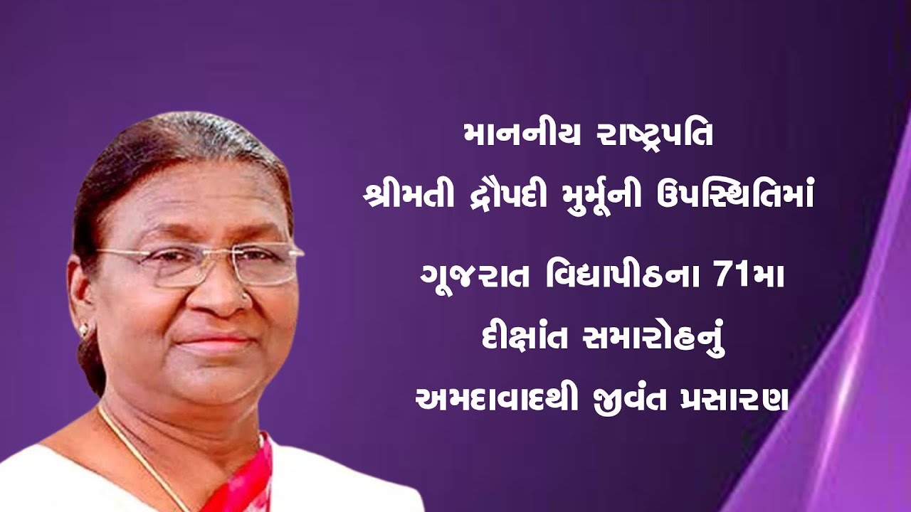 PRESIDENT DROUPADI MURMU  GRACES THE  71st  CONVOCATION OF GUJARAT VIDYAPITH  AT AHMEDABAD 11 OCT 25