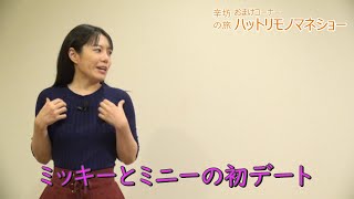 [もしも…ものまね]ミッキーとミニーの初デート～「辛坊の旅」おまけハットリものまねショー～
