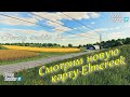 ✅Farming Simulator 22 ПЕРВАЯ КАРТА НОВОГО СИМУЛЯТОРА 💥КАРТА США - Elm creek + НЕМНОГО О ГРАФИКЕ ❗❗❗