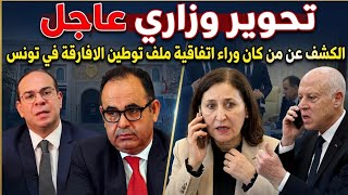 🟢عاجل تحوير وزاري شامل بقرار من الرئيس/الكشف عن من كان وراء اتفاقيه ملف توطين الأفار،قه في #تونس