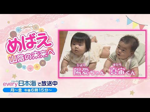 【めばえ】真宙くん･陽愛ちゃん