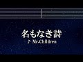 練習用カラオケ♬ 名もなき詩 - Mr.Children 【ガイドメロディ付】 インスト, BGM, 歌詞 ふりがな