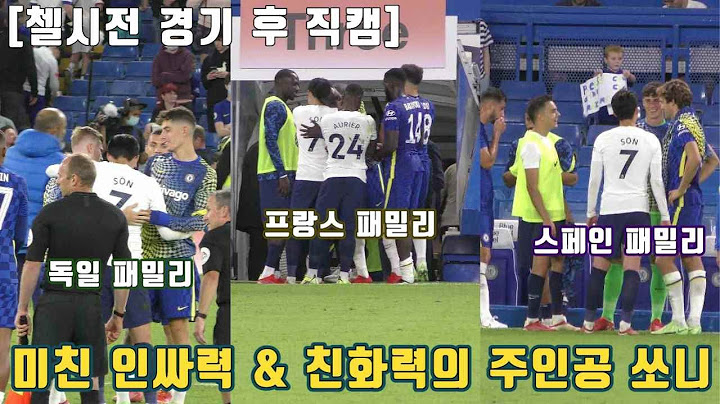 [현장직캠] 첼시와의 경기 후에 미친 존재감을 보여주는 선수들의 인기스타 손흥민 (feat.독일, 스페인, 프랑스 패밀리) #손흥민 #son #토트넘 #스타