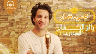 Esma3na - Um El-Bashayer (Sayeda Zainab) - Mahmoud Fadl | يا ام البشاير (السيدة زينب) - محمود فضل