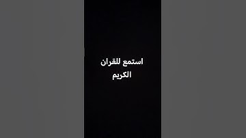 القرآن الكريم #اكسبلور #المصحف #لايك