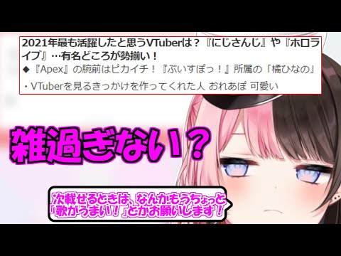 「yahooニュース」に名前が載るが、物申したい橘ひなの【ぶいすぽ】