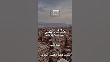 ان هذا القران يهدي للتي هي اقوم | محمود صديق المنشاوي يحاكي اخوه | مقام بيات نوى سورة الاسراء