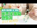 DIY Beads 🌼비즈 꽃팔찌 만들기🌼 재료 준비부터 매듭 딴딴하게 마무리 꿀팁까지 쉽게!!!  따라할 수 있는 비즈공예 집에서 함께해요~