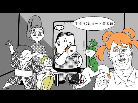 TRPGショートまとめ