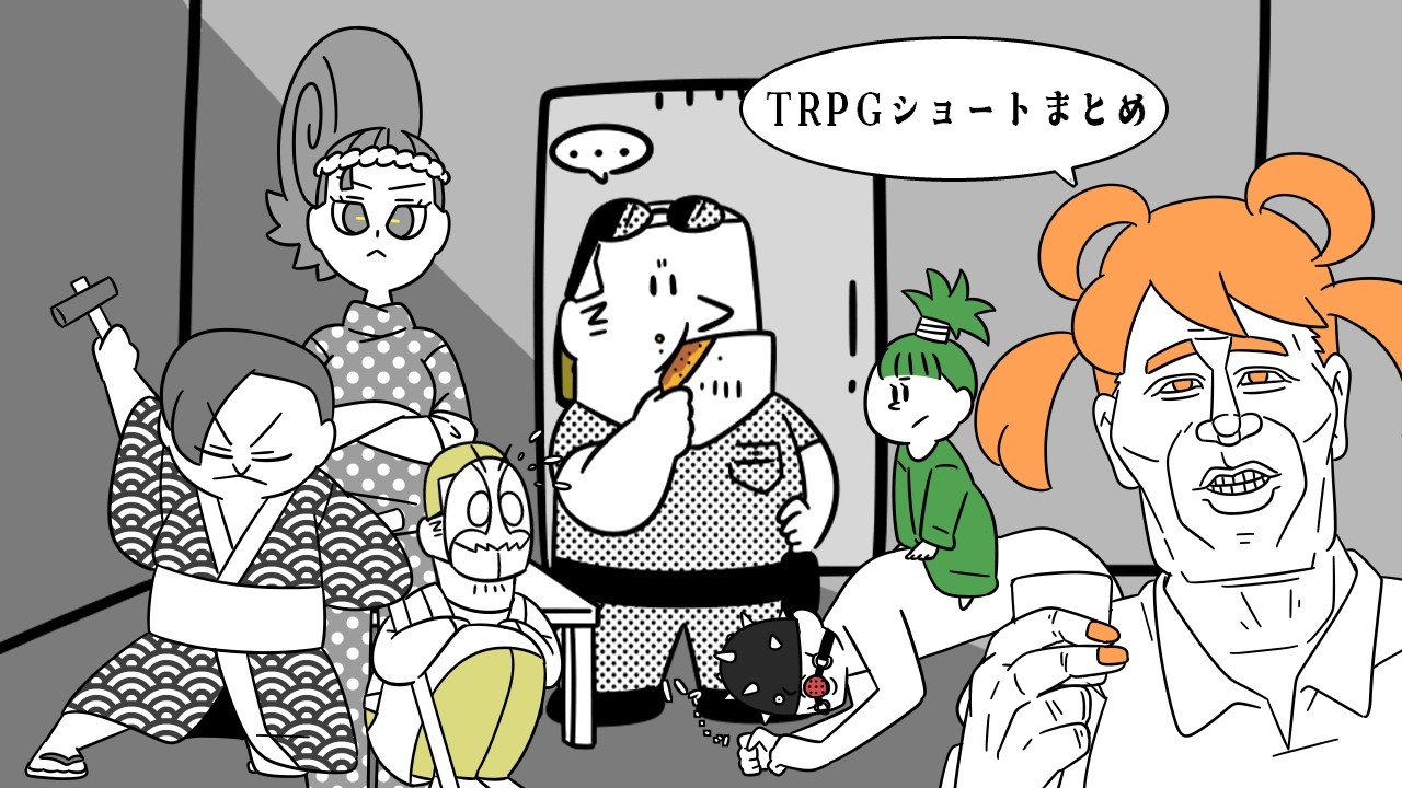 TRPGショートまとめ