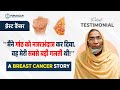 Breast Cancer: "गांठ को नजरअंदाज करना मेरी सबसे बड़ी गलती थी!" | Breast Cancer Success Stories Hindi