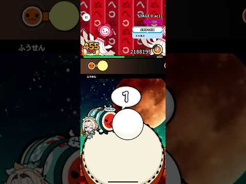 [太鼓の達人RC] STAGE 0.ac11 全良