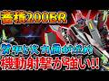 【バトオペ2】高速機動射撃×高蓄積のヴェスバーが強い!!ただし750最強強襲の"奴"には敵わず【ビギナ・ゼラ】