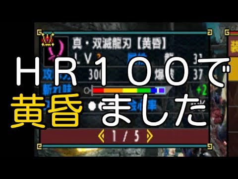 モンハンxx実況 ３３ Hr100になったついでに爆破双剣 真 双滅龍刃 黄昏 の武器紹介 Youtube