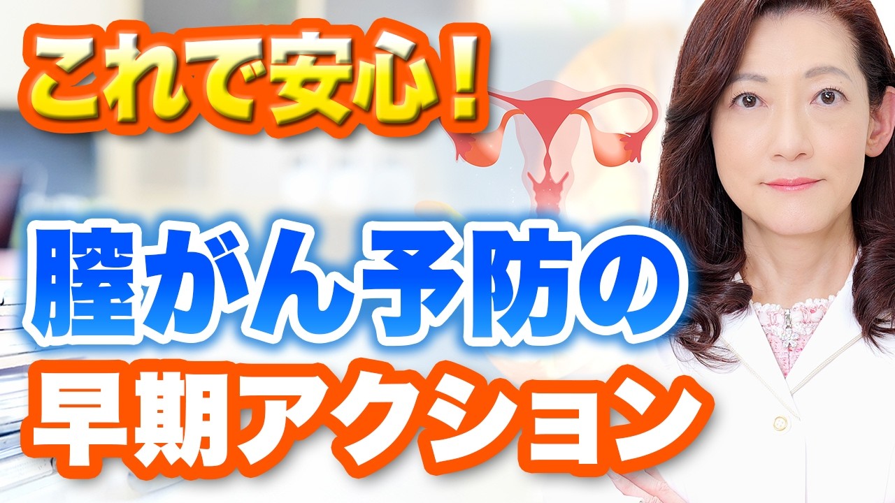 【見逃すな】その“違和感”は腟がんのサイン？【医師監修】