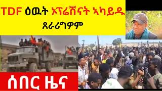 Download Lagu TDF ሑመራ ዝኣትወሉ መዓልቲ ተፈሊጡ?  //  TDF ዕዉት ኦፕሬሽናት ኣካይዱ  // ጸራሪግዎም MP3