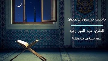 ما تيسر من سورة ال عمران بصوت القارئ عبد النور رحيم