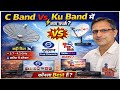 C Band Vs Ku Band ! क्या फर्क है ? कौन सा Best है ?