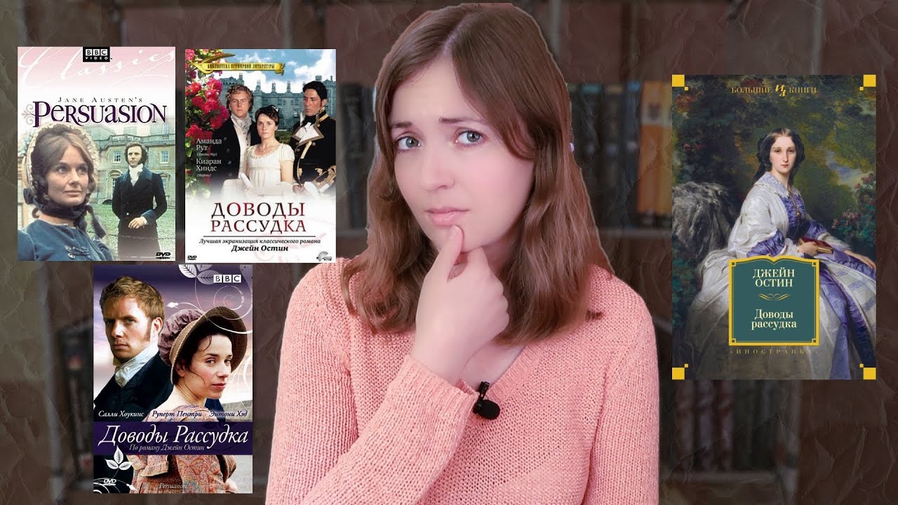 ДОВОДЫ РАССУДКА: КНИГА ИЛИ ФИЛЬМ? | ДЖЕЙН ОСТИН В БУМАГЕ И НА ЭКРАНЕ