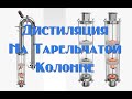 Дистилляция фруктового бренди на тарельчатой колонне.