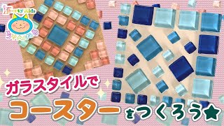 ガラスタイルでコースターを作ろう！