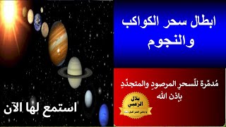 رقية (السِّحر الفلكي) سحر الكواكب والنجوم مع الدعاء - للسّحر المتجدّد والمرصود - بلال الزعبي