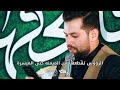 عين الله الناظرة على شور مولد كربلايى امير برومند يا علي 