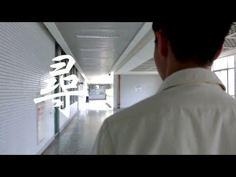 2018育成高中14屆畢業歌《尋》MV