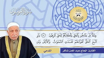 سورة المؤمنون  - القارئ الحاج عبد المعز شاكر -  المدمي والحجاز
