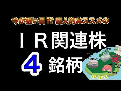 IR・カジノ関連株、個人的おススメ4銘柄！　#日本株 #大阪万博 #IR