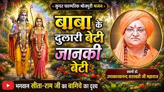 Baba ki Dulari Beti Janki Beti Bhojpuri Bhajan -- Swami Dr Umakantanad Saraswati ji Maharaj 