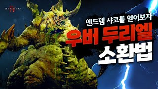 샤코, 티리얼갑을 위한 우버 두리엘, 안다리엘 소환법, 디아블로 4 시즌 4