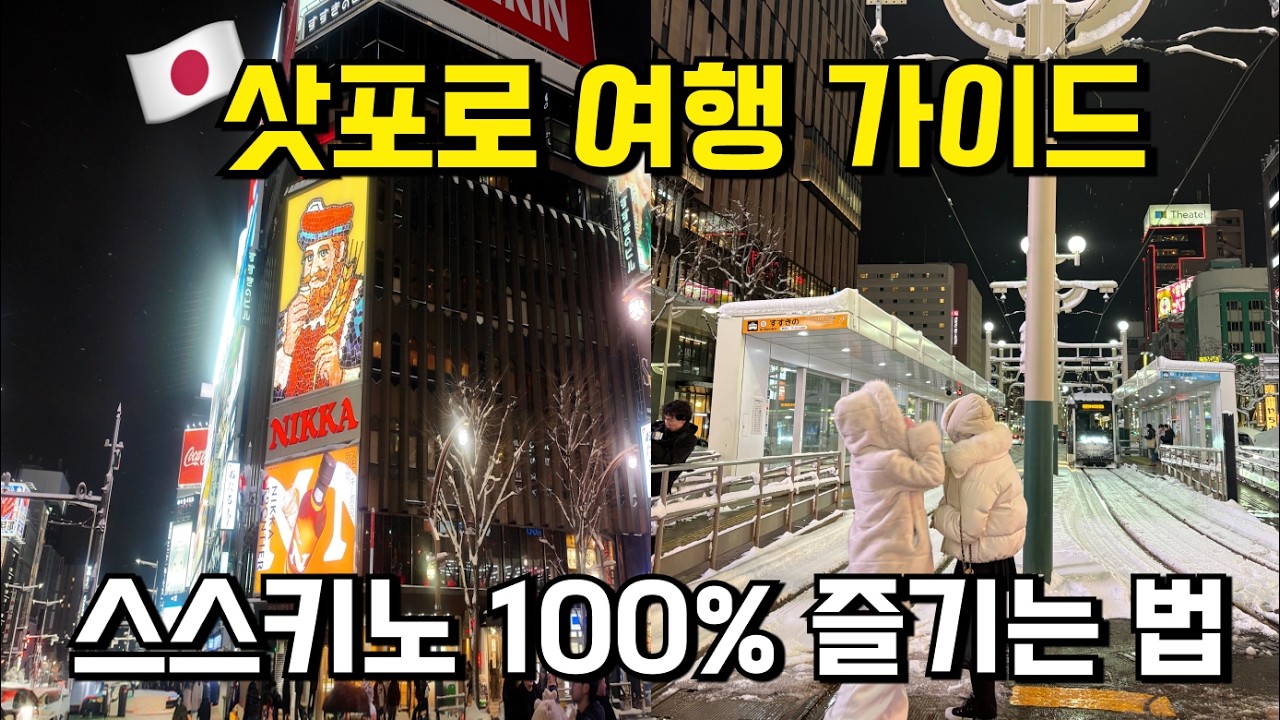삿포로에 가면 여기는 꼭 가야한다! 스스키노 100% 즐기는 법ㅣ삿포로 여행 가이드 가성비 호텔부터 스스키노 맛집까지