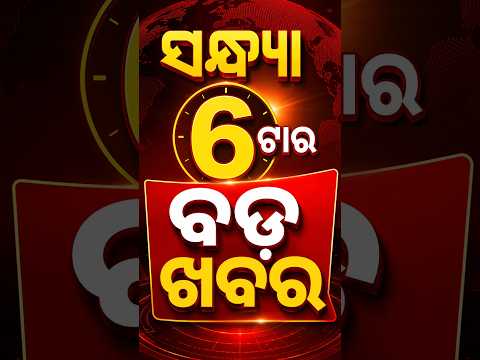 6PM Headlines | 1 Aug 2026  Today Top News | Big Breaking | Odisha Update | Argus News
