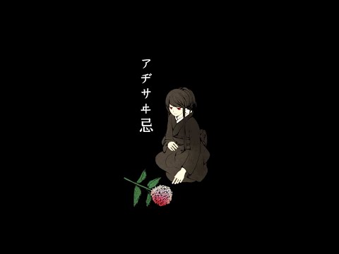 アヂサヰ忌 【薪宮風季】 【UTAUカバー】