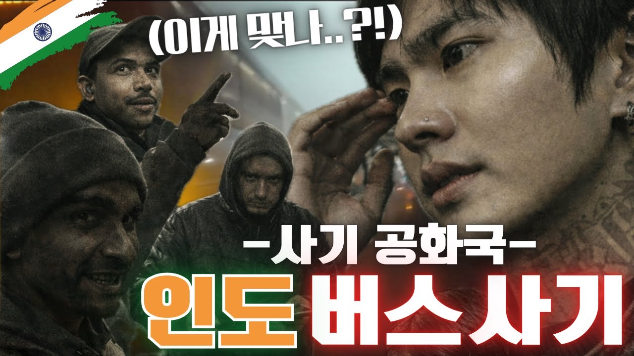 인도에서 또 믿었다가.. 사기당하고 고속도로 한복판에 버려졌습니다 [EP4. 실제 상황]