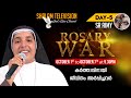 ROSARY WAR | Day-5 | Sr Aimy | OCT-05-2020 | Shalom Television