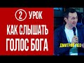 Дмитрий Лео. Школа «Как слышать Бога» - Урок 2