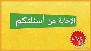 هنا للإجابة عن أسئلتكم