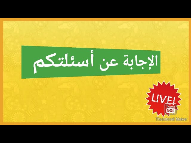 هنا للإجابة عن أسئلتكم