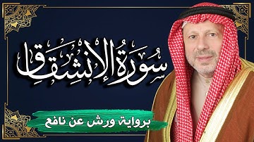 سورة الإنشقاق برواية ورش عن نافع | المصحف المرتل للقارئ : أحمد خضر الطرابلسي