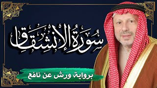 سورة الإنشقاق برواية ورش عن نافع | المصحف المرتل للقارئ : أحمد خضر الطرابلسي