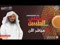مجلس الطيبين الشيخ سعد العتيق الحلقة 133