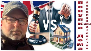 Покупка дома в Англии Аукцион или Агентство?  Как Купить Недвижимость UK и Избежать Проблем и Риска