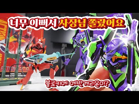 블로키에 에반게리온 있다? 초호기! 2호기! 이건못참지 탑승구까지 열리는거 실화냐