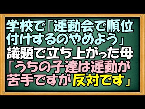 スカッと 学校で『運動会で順位付けするのやめよう！』みたいな議題が持ち上がった時‥母「娘は運動が苦手でいつも最下位です」周囲（こいつも賛成派か‥）→そこから始まる無双【わさびとからし】