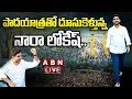 LIVE: Nara Lokesh's Yuvagalam Padayatra Day-14
