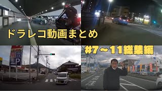 ドラレコ映像まとめ　事故・危険運転集　#7~11総集編
