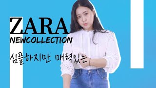 [자라신상]  초가을까지 소화가능한 ZARA 하울 패션 룩북 🥰